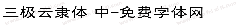 三极云隶体 中字体转换